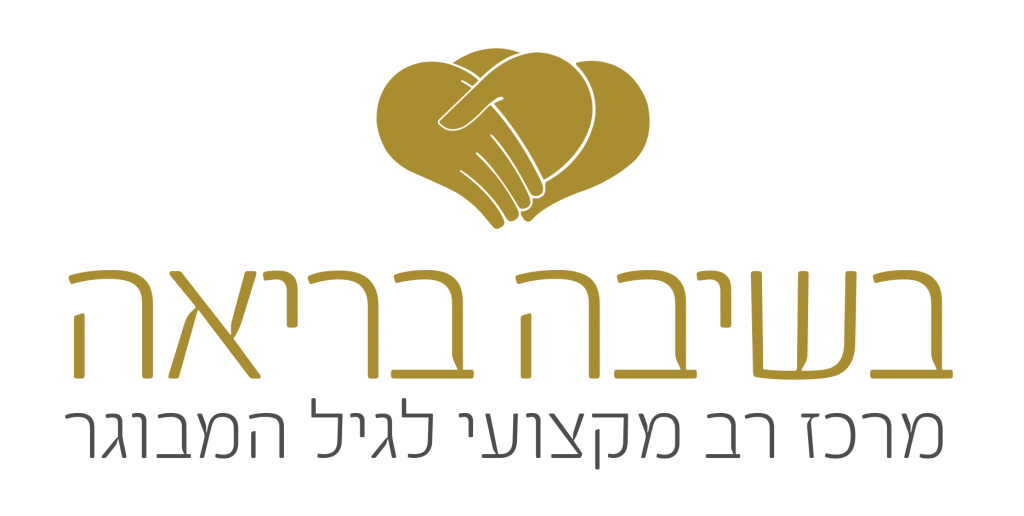 בשיבה-בריאה-לוגו-1024x516